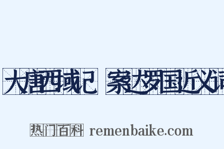 大唐西域记·案达罗国近义词是什么意思的图片